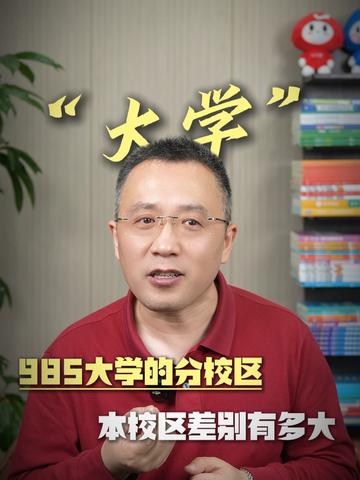 985大学的分校区和本校区差别有多大？#985 #分校区和本校的区别 #分校区 #哈工大 #985大学的